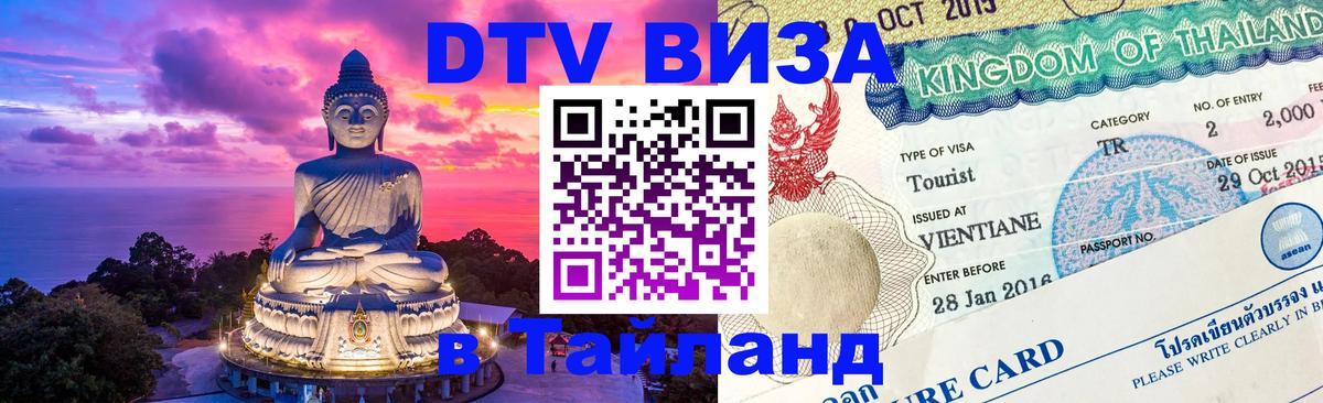 DTV Visa Thailand — прайс и условия, виза без дополнительных документов - Курган 