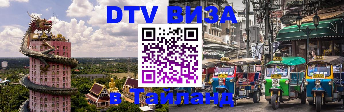 Стоимость и условия DTV визы — оформление в Таиланд под ключ - 19.11.2025 