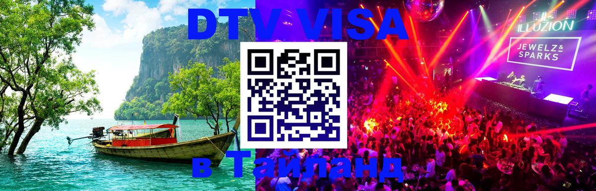Электронная виза DTV в Тайланд Курган 